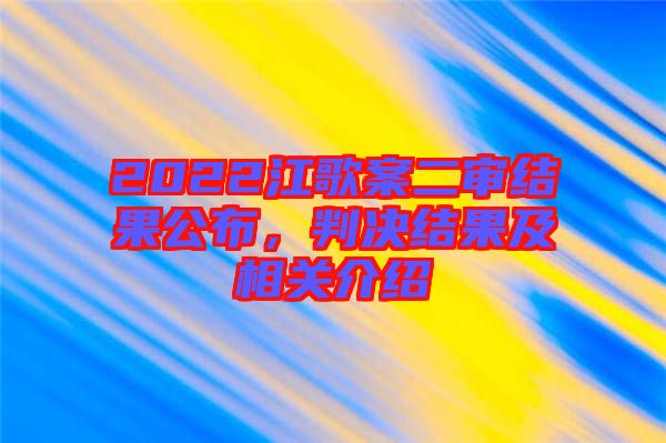 2022江歌案二審結果公布，判決結果及相關介紹