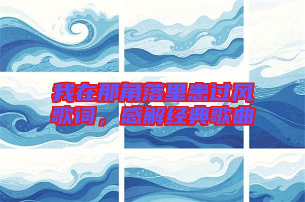我在那角落里患過風歌詞，感解經典歌曲
