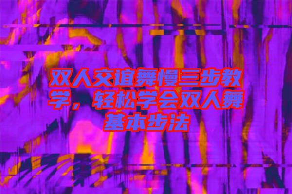 雙人交誼舞慢三步教學，輕松學會雙人舞基本步法