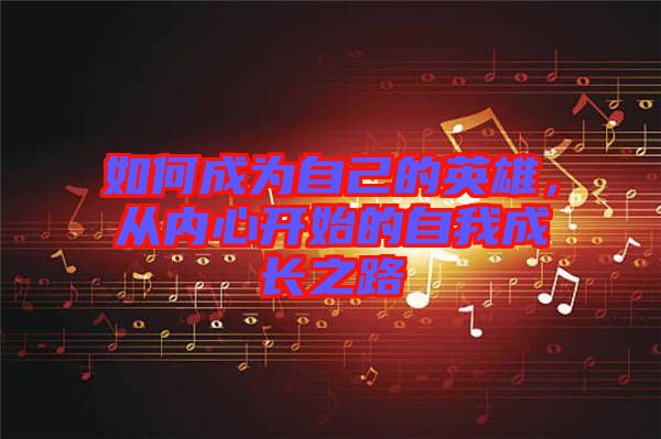 如何成為自己的英雄，從內心開始的自我成長之路