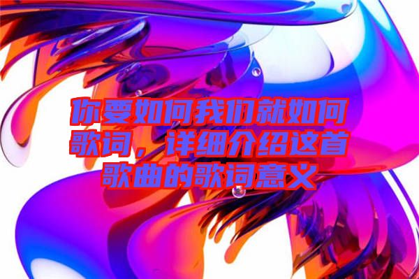你要如何我們就如何歌詞，詳細介紹這首歌曲的歌詞意義