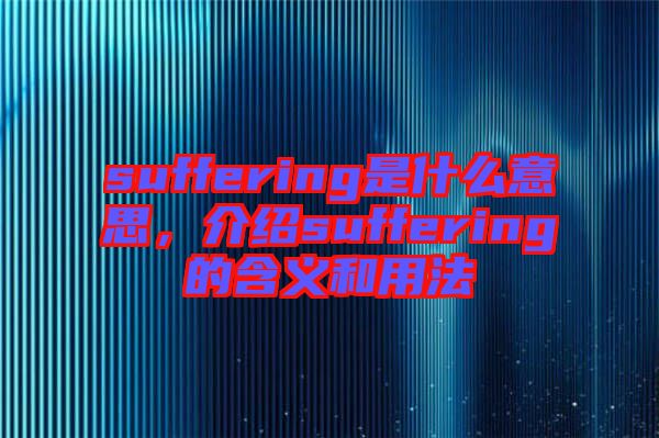suffering是什么意思，介紹suffering的含義和用法