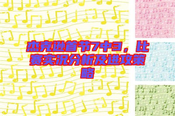 杰克遜首節7中3，比賽實況分析及進攻策略