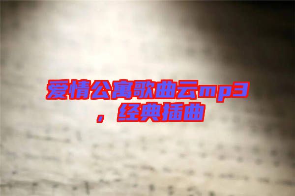 愛情公寓歌曲云mp3，經典插曲