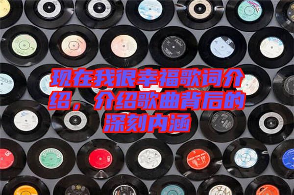 現在我很幸福歌詞介紹，介紹歌曲背后的深刻內涵