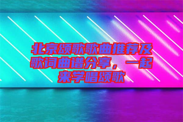 北京頌歌歌曲推薦及歌詞曲譜分享，一起來學唱頌歌