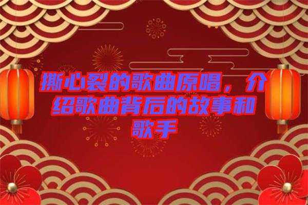 撕心裂的歌曲原唱，介紹歌曲背后的故事和歌手