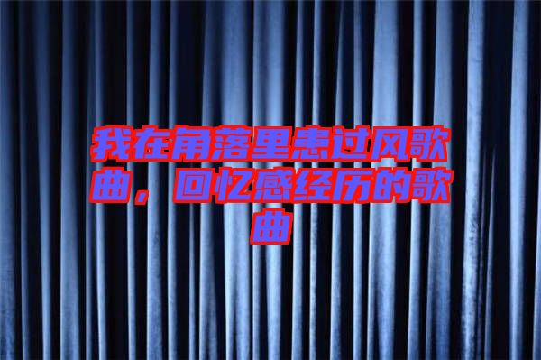 我在角落里患過風歌曲，回憶感經歷的歌曲