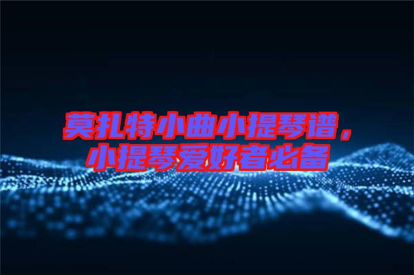 莫扎特小曲小提琴譜，小提琴愛好者必備
