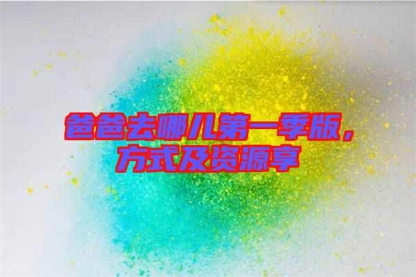 爸爸去哪兒第一季版，方式及資源享