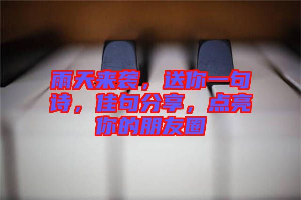 雨天來襲，送你一句詩，佳句分享，點(diǎn)亮你的朋友圈
