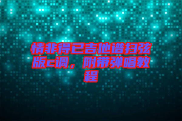 情非得已吉他譜掃弦版c調，附帶彈唱教程