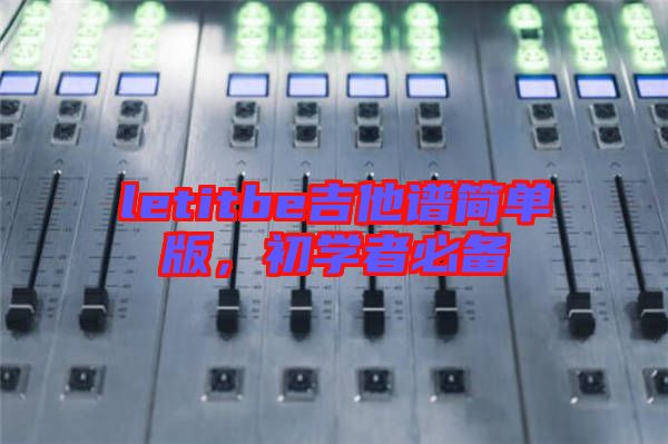 letitbe吉他譜簡單版，初學(xué)者必備
