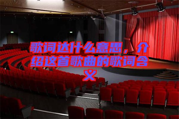 歌詞達(dá)什么意思，介紹這首歌曲的歌詞含義