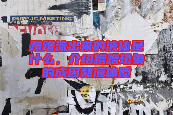蹭蹭流出來的液體是什么，介紹蹭蹭現(xiàn)象的成因和液體質