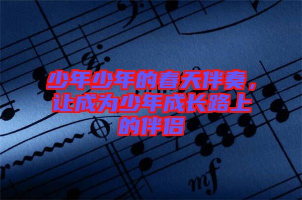 少年少年的春天伴奏，讓成為少年成長路上的伴侶