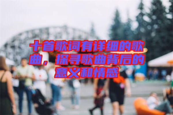 十首歌詞有詳細的歌曲，探尋歌曲背后的意義和情感