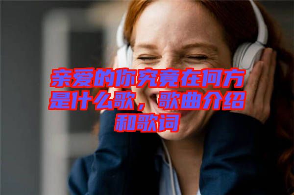 親愛的你究竟在何方是什么歌，歌曲介紹和歌詞