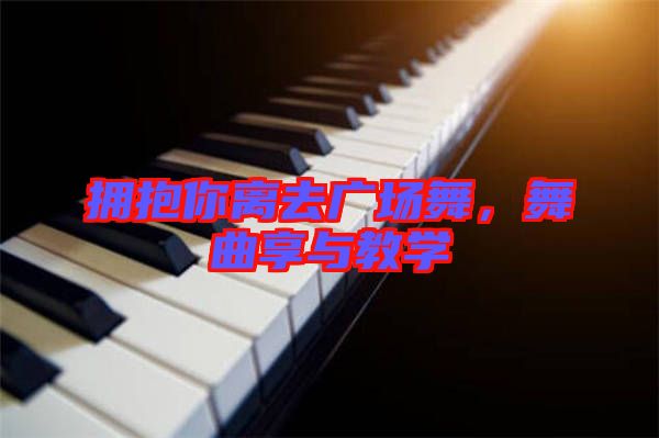 擁抱你離去廣場(chǎng)舞，舞曲享與教學(xué)