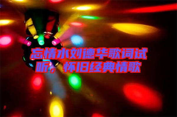 忘情水劉德華歌詞試聽，懷舊經典情歌