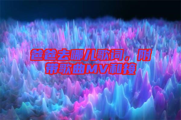 爸爸去哪兒歌詞，附帶歌曲MV和接
