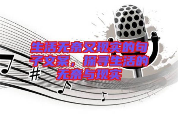 生活無奈又現(xiàn)實的句子文案，探尋生活的無奈與現(xiàn)實