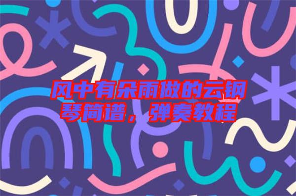 風中有朵雨做的云鋼琴簡譜，彈奏教程