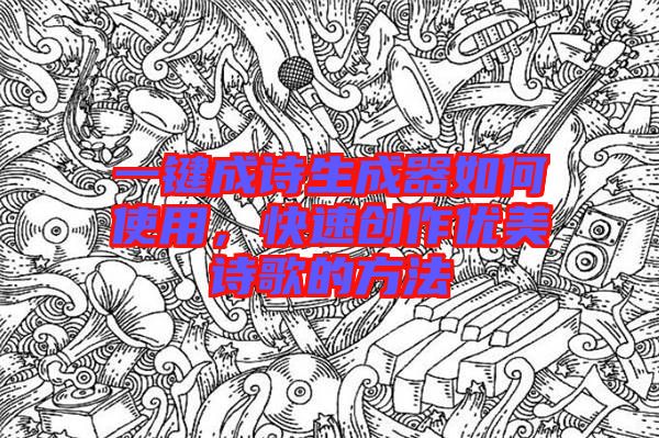 一鍵成詩生成器如何使用，快速創作優美詩歌的方法