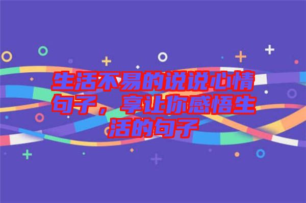 生活不易的說說心情句子，享讓你感悟生活的句子
