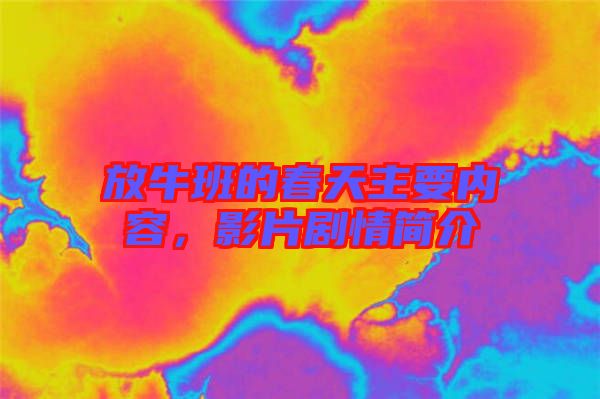 放牛班的春天主要內容，影片劇情簡介