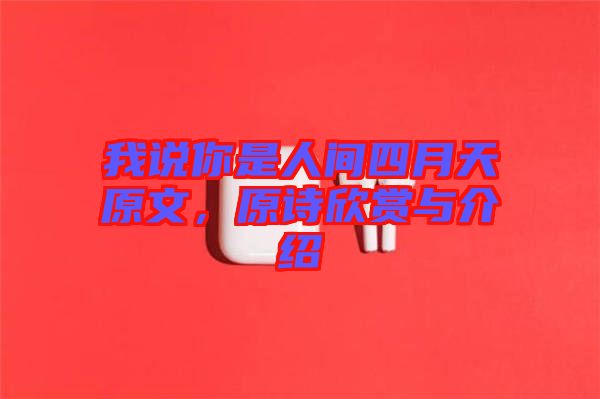 我說(shuō)你是人間四月天原文，原詩(shī)欣賞與介紹