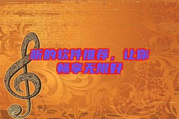 聽的軟件推薦，讓你暢享無限好