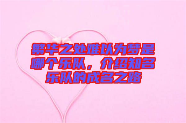 繁華之處難以為夢是哪個樂隊，介紹知名樂隊的成名之路