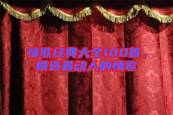 情歌經典大全100首，精選最動人的情歌