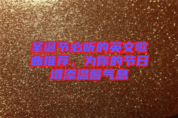 圣誕節必聽的英文歌曲推薦，為你的節日增添溫馨氣息