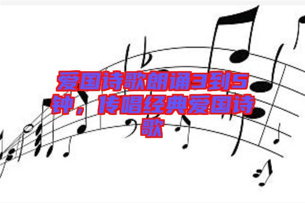 愛國詩歌朗誦3到5鐘，傳唱經典愛國詩歌