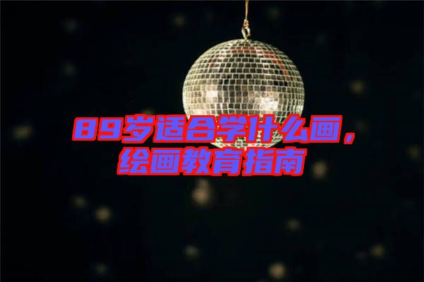 89歲適合學(xué)什么畫，繪畫教育指南