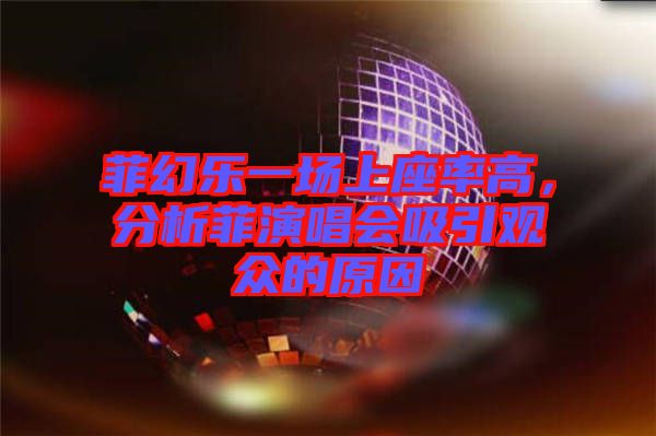 菲幻樂一場上座率高，分析菲演唱會吸引觀眾的原因