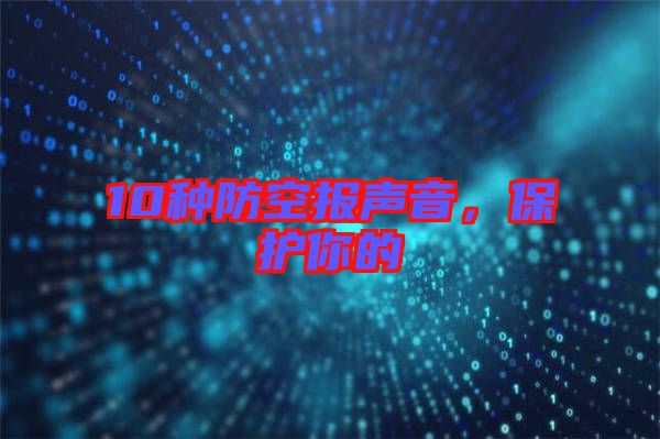 10種防空報聲音，保護你的