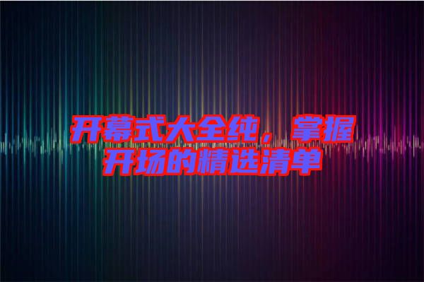 開幕式大全純，掌握開場的精選清單