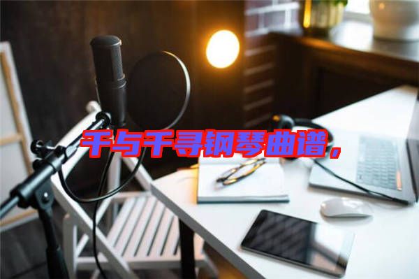 千與千尋鋼琴曲譜，