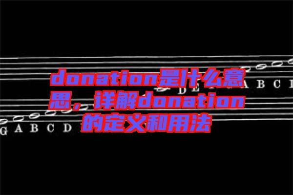donation是什么意思，詳解donation的定義和用法