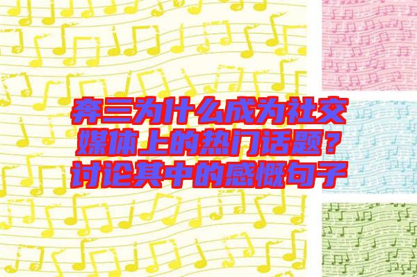 奔三為什么成為社交媒體上的熱門話題？討論其中的感慨句子