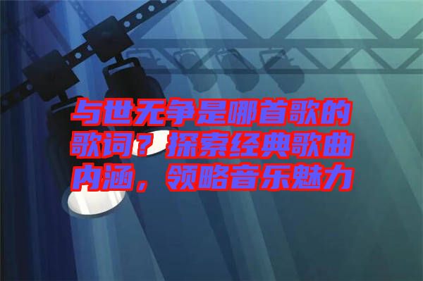 與世無爭是哪首歌的歌詞？探索經典歌曲內涵，領略音樂魅力