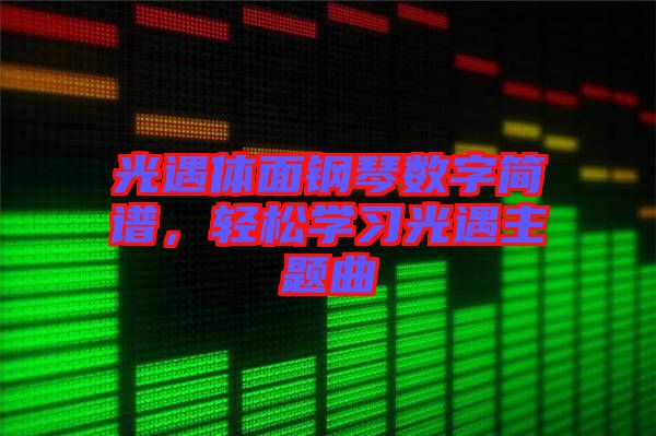 光遇體面鋼琴數字簡譜，輕松學習光遇主題曲
