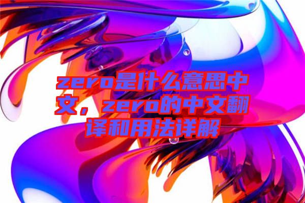 zero是什么意思中文，zero的中文翻譯和用法詳解