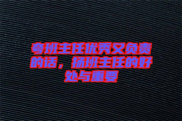 夸班主任優秀又負責的話，揚班主任的好處與重要