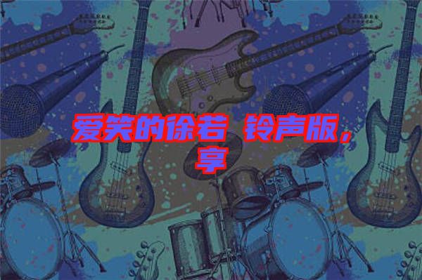 愛笑的徐若瑄鈴聲版，享