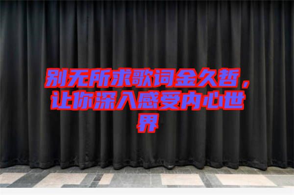 別無所求歌詞金久哲，讓你深入感受內心世界
