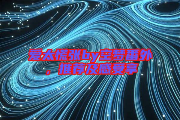 愛太慌張by空夢番外，推薦及感受享